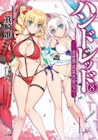 「ハンドレッド」原作小説8巻の限定特装版。