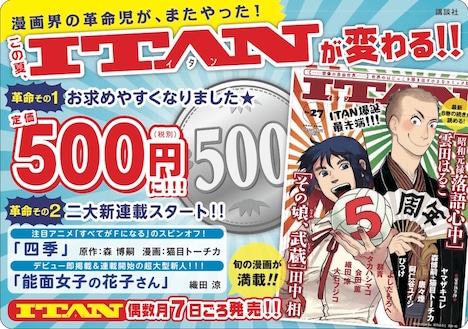 ITANのPOPビジュアル。