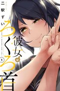 「彼女はろくろ首」1巻