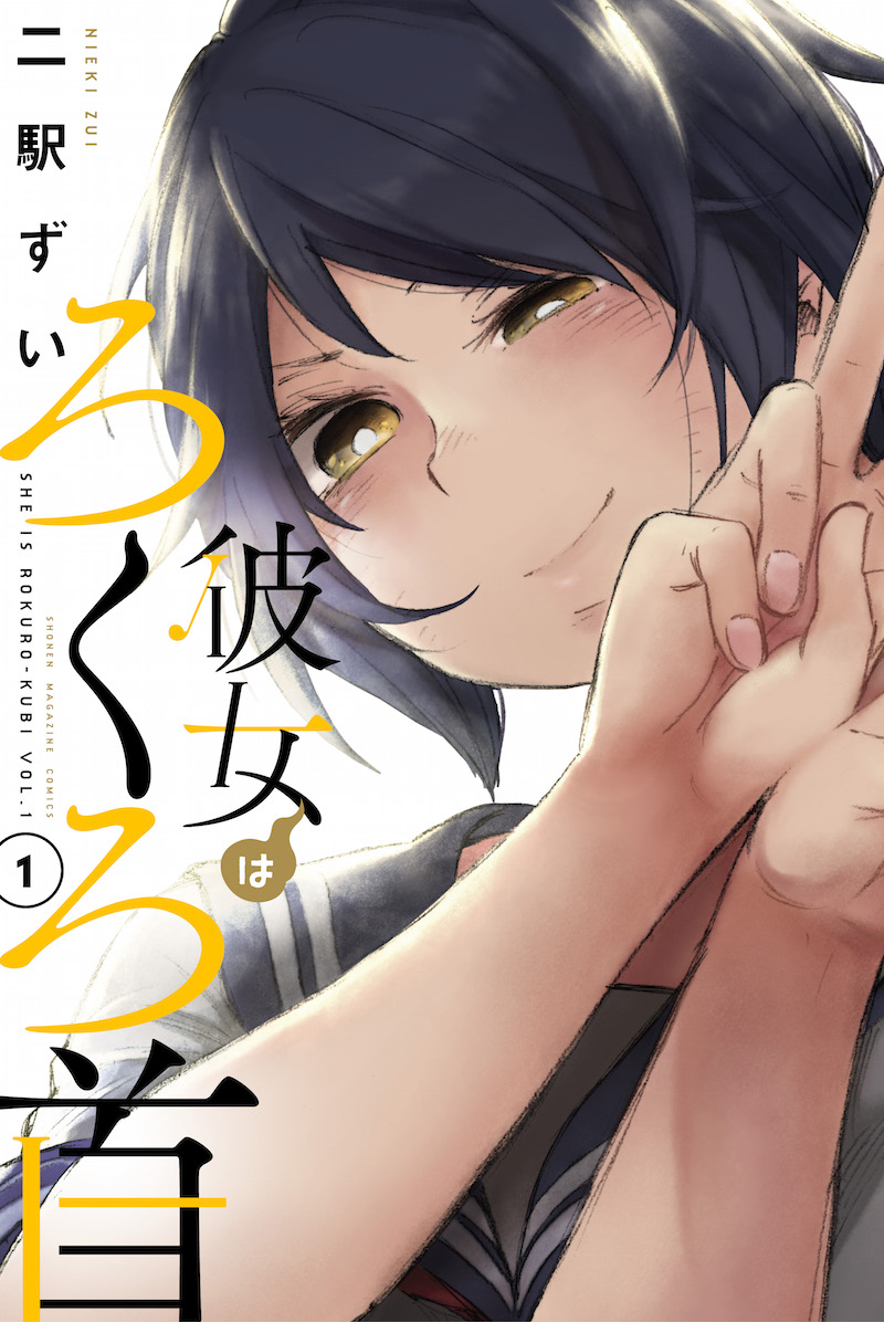 「彼女はろくろ首」1巻