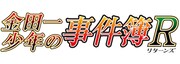 アニメ「金田一少年の事件簿R（リターンズ）」 ロゴ