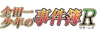 アニメ「金田一少年の事件簿R（リターンズ）」 ロゴ