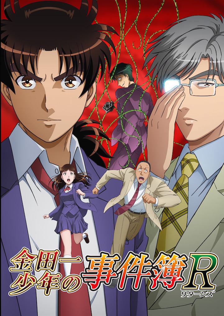 アニメ「金田一少年の事件簿R（リターンズ）」 キービジュアル