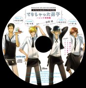 できちゃった男子」ドラマCD盤面