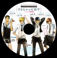 できちゃった男子」ドラマCD盤面