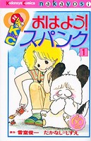 「おはよう！スパンク」なかよし60周年記念版1巻