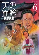 「天の血脈」6巻