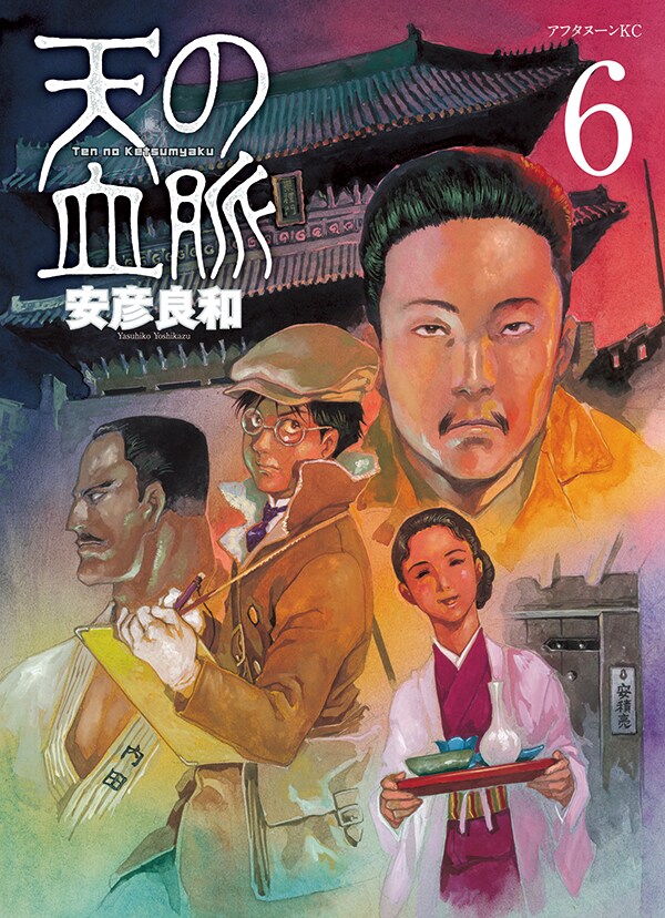 「天の血脈」6巻