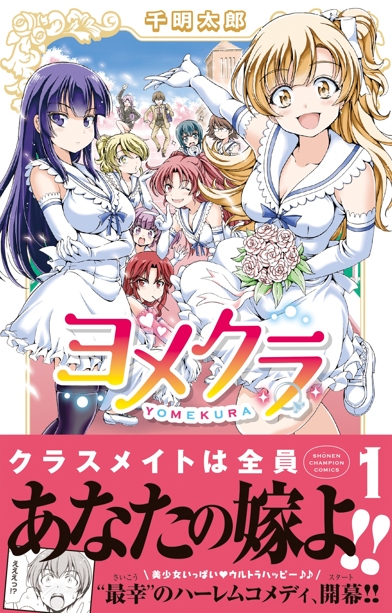 「ヨメクラ」1巻（帯付き）