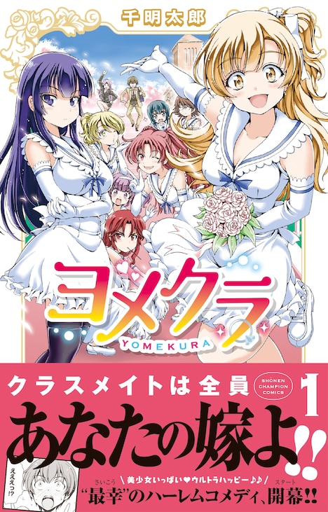 「ヨメクラ」1巻（帯付き）