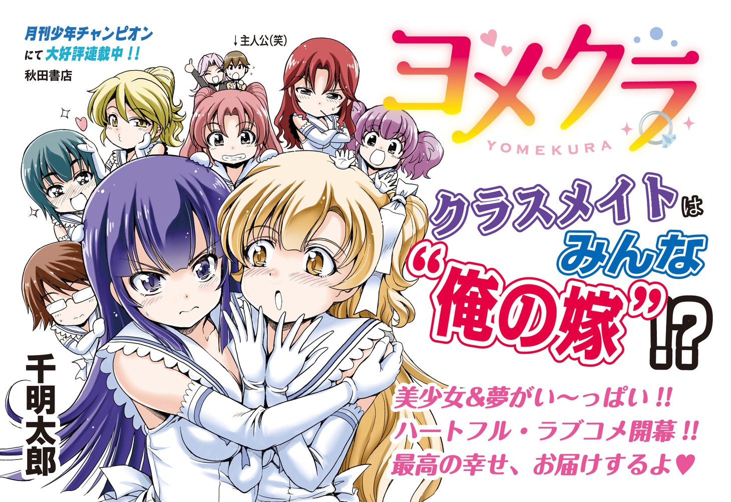 「ヨメクラ」1巻POP