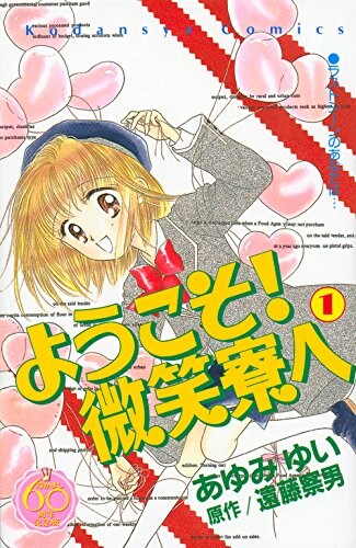 「ようこそ！微笑寮へ」なかよし60周年記念版1巻