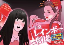 「池袋レインボー劇場」扉イラスト (c)えりちん/白泉社