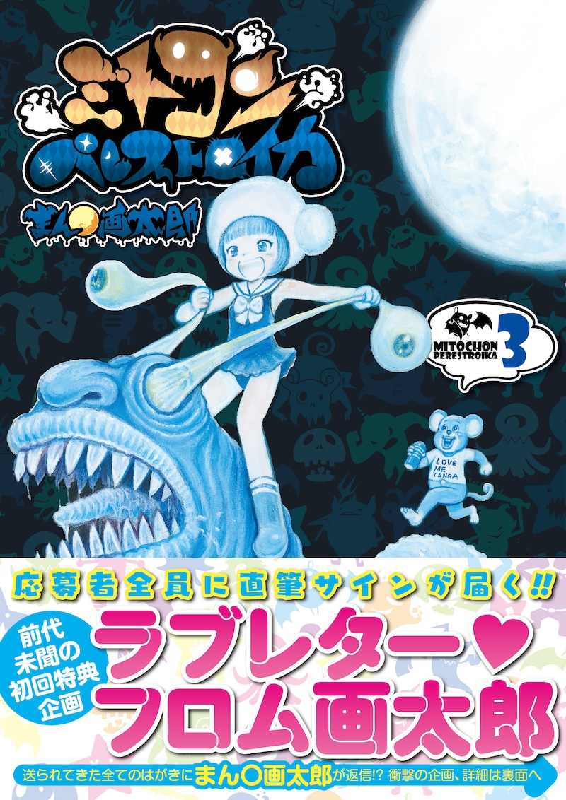 「ミトコンペレストロイカ」3巻（帯付き）