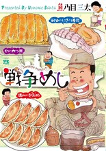 魚乃目三太「戦争めし」