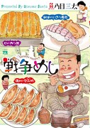 魚乃目三太「戦争めし」