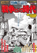 「戦後70周年記念ムック 漫画で読む『戦争という時代』」