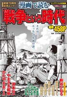 「戦後70周年記念ムック 漫画で読む『戦争という時代』」