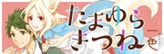 「たまゆらきつね」のバナー。