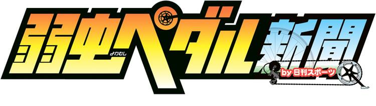 弱虫ペダル新聞 日刊スポーツより発刊 8月11日より全国各所で コミックナタリー