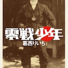 葛西りいちと魚乃目三太が戦争マンガ刊行、2人のトーク&サイン会も