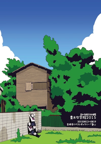 「青木女学院2015」ビジュアル