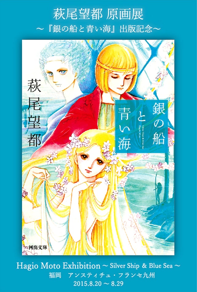 萩尾望都原画展、博多会場のDM。