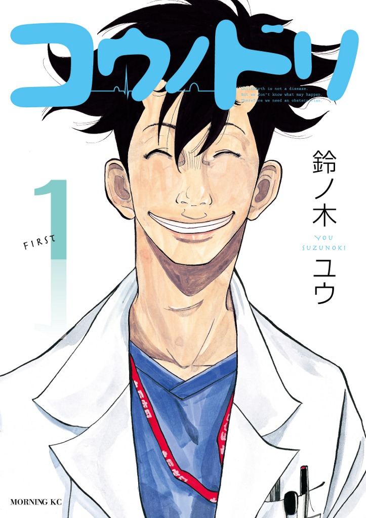 「コウノドリ」1巻 (c)鈴ノ木ユウ／講談社