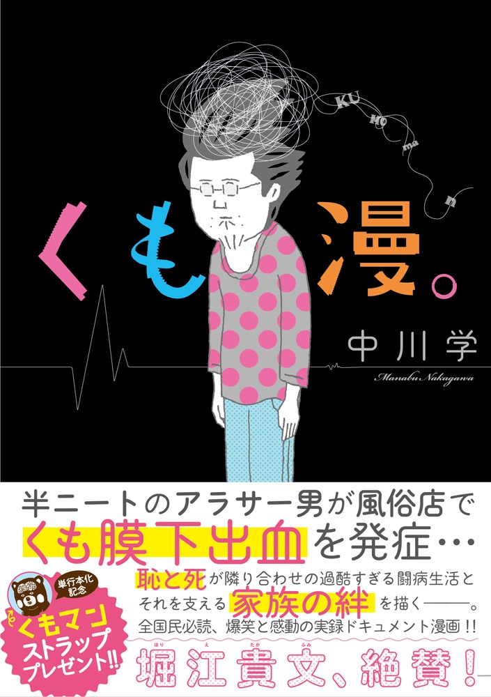 「くも漫。」（帯付き）