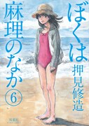 「ぼくは麻理のなか」6巻