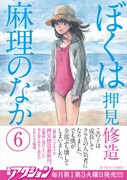 「ぼくは麻理のなか」6巻(帯付き)