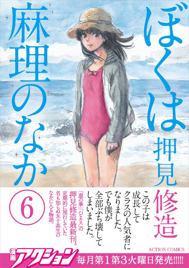 「ぼくは麻理のなか」6巻（帯付き）