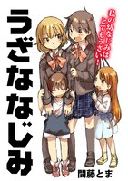 「うざななじみ」より。