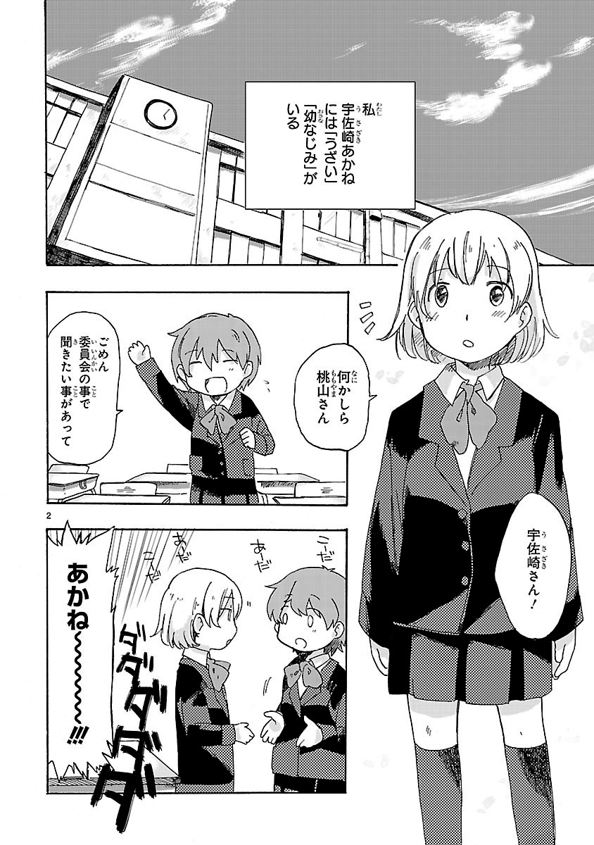 「うざななじみ」より。