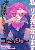 「コミュショー」より。