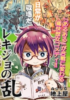 「レキジョの乱」より。