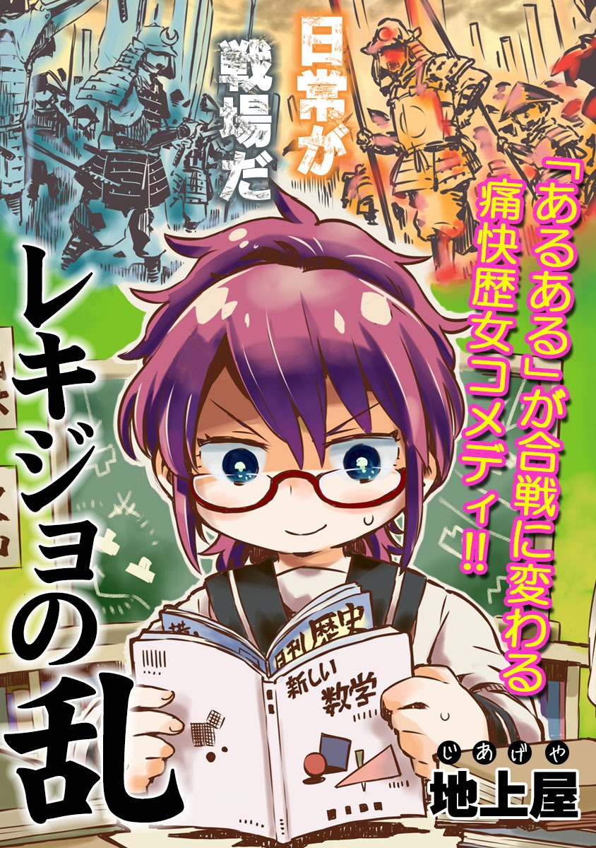 「レキジョの乱」より。