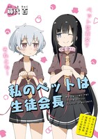 「私のペットは生徒会長」より。