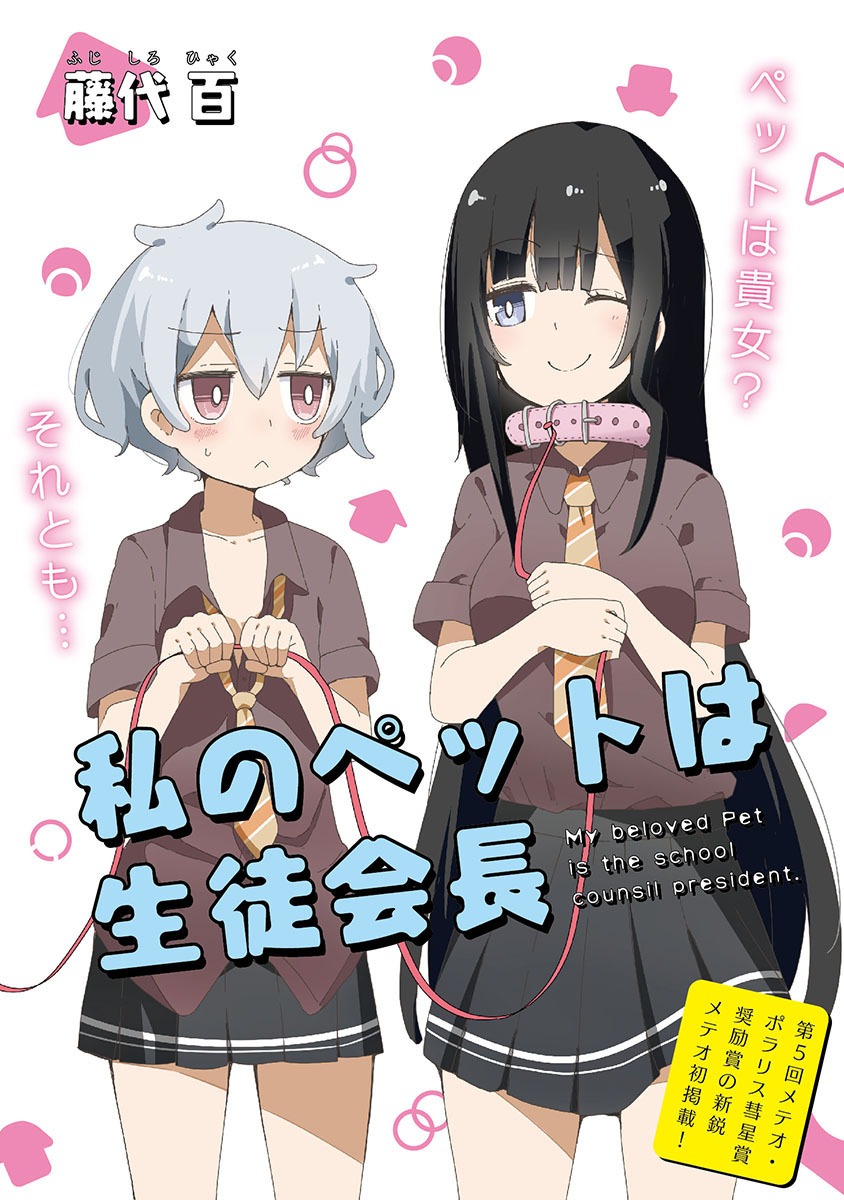 「私のペットは生徒会長」より。