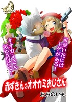 「赤ずきんのオオカミおじさん」より。