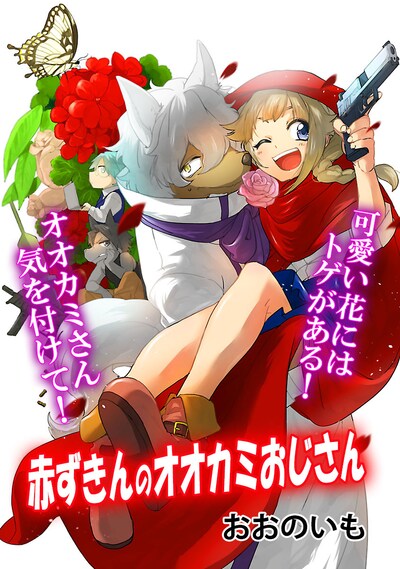 1位を獲得した「赤ずきんのオオカミおじさん」の扉ページ。