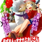メテオ連載権懸けたオーディション、赤ずきんとヘタレ狼の読切が1位獲得