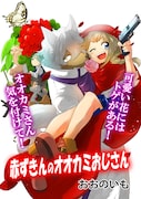 「赤ずきんのオオカミおじさん」より。