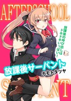 「放課後サーバント」より。