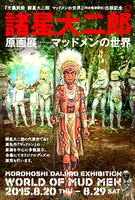 諸星大二郎原画展、博多会場のDM。