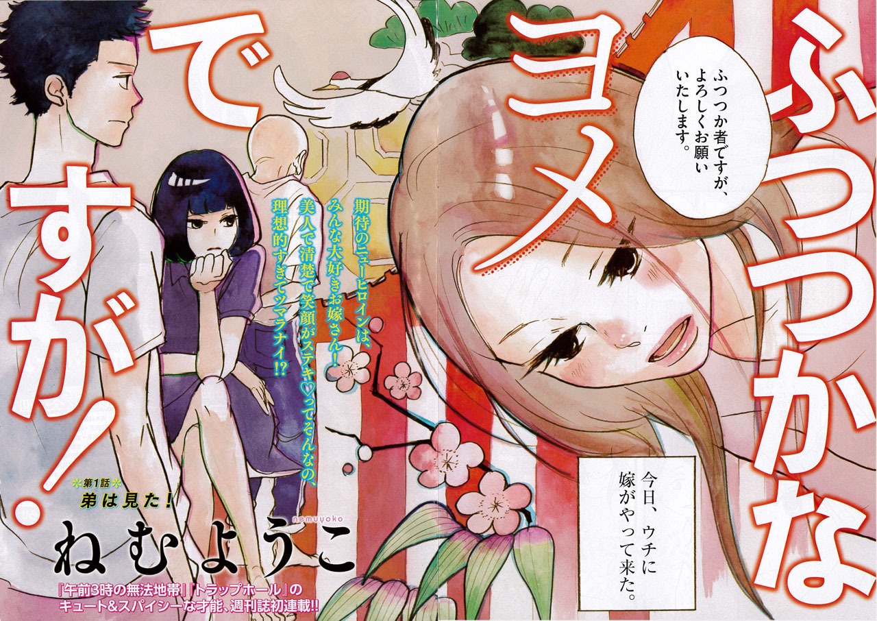 「ふつつかなヨメですが！」扉ページ