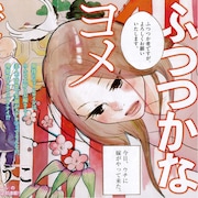 スピにてねむようこら新連載!「じみへん」は完結、豪華メンバー48名寄稿