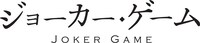 アニメ「ジョーカー・ゲーム」のロゴ。