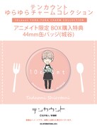 アニメイト限定ボックス購入特典