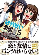 「私立はかない学園」最終5巻（帯付き）
